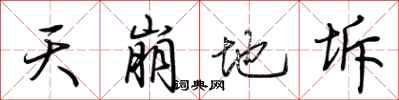 荊霄鵬天崩地坼行書怎么寫