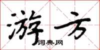 周炳元遊方楷書怎么寫