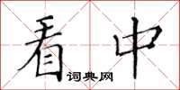 黃華生看中楷書怎么寫