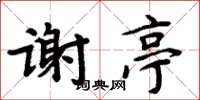 周炳元謝亭楷書怎么寫