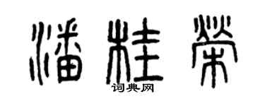 曾慶福潘桂榮篆書個性簽名怎么寫