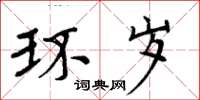 周炳元環歲楷書怎么寫