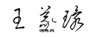 駱恆光王義環草書個性簽名怎么寫