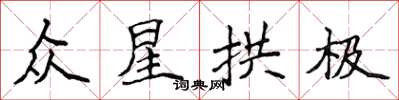 侯登峰眾星拱極楷書怎么寫