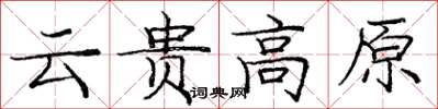龐中華雲貴高原楷書怎么寫
