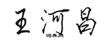 駱恆光王河昌行書個性簽名怎么寫