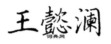 丁謙王懿瀾楷書個性簽名怎么寫