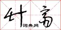 王冬齡竹齋草書怎么寫