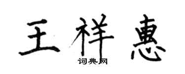 何伯昌王祥惠楷書個性簽名怎么寫