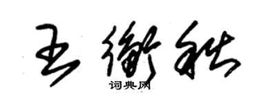 朱錫榮王衡秋草書個性簽名怎么寫