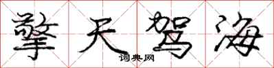 龐中華擎天駕海行書怎么寫