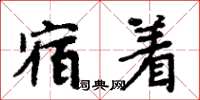 周炳元宿著楷書怎么寫