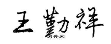 曾慶福王勤祥行書個性簽名怎么寫