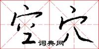 空口白話的意思_空口白話的解釋_國語詞典