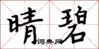 周炳元晴碧楷書怎么寫