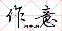荊霄鵬作意行書怎么寫
