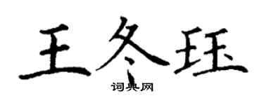 丁謙王冬珏楷書個性簽名怎么寫