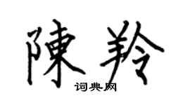 何伯昌陳羚楷書個性簽名怎么寫