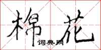 侯登峰棉花楷書怎么寫