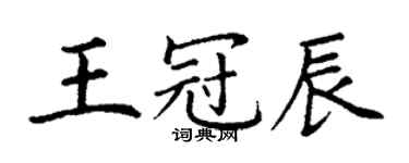 丁謙王冠辰楷書個性簽名怎么寫