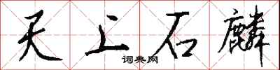 錢沛雲天上石麟行書怎么寫