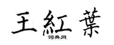 何伯昌王紅葉楷書個性簽名怎么寫