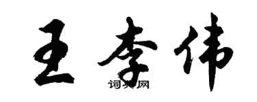 胡問遂王李偉行書個性簽名怎么寫