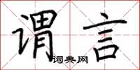 荊霄鵬謂言楷書怎么寫