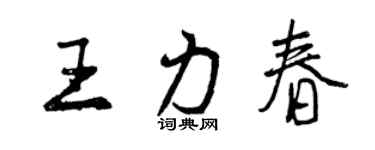 曾慶福王力春行書個性簽名怎么寫
