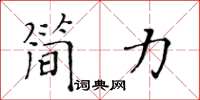 黃華生簡力楷書怎么寫