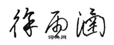駱恆光徐雨涵草書個性簽名怎么寫