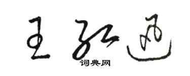 駱恆光王紅迅草書個性簽名怎么寫