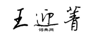 王正良王迎菁行書個性簽名怎么寫