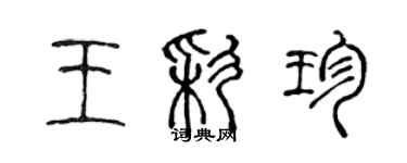 陳聲遠王彩珍篆書個性簽名怎么寫