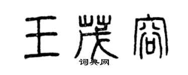 曾慶福王茂容篆書個性簽名怎么寫