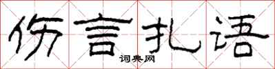 柯春海傷言扎語隸書怎么寫