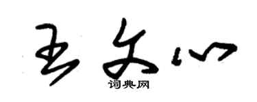 朱錫榮王文心草書個性簽名怎么寫