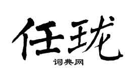 翁闓運任瓏楷書個性簽名怎么寫