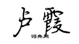 曾慶福盧霞行書個性簽名怎么寫