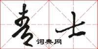 駱恆光青士草書怎么寫