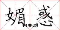 侯登峰媚惑楷書怎么寫