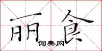 黃華生麗食楷書怎么寫