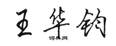 駱恆光王華鈞行書個性簽名怎么寫