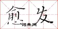 黃華生愈發楷書怎么寫