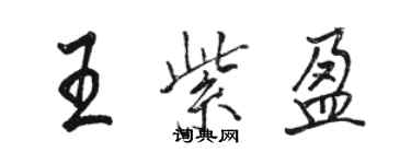 駱恆光王紫盈行書個性簽名怎么寫