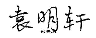 曾慶福袁明軒行書個性簽名怎么寫