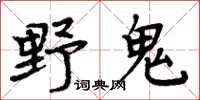 周炳元野鬼楷書怎么寫