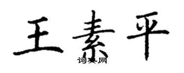 丁謙王素平楷書個性簽名怎么寫