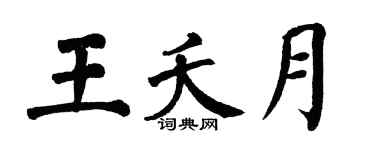 翁闓運王夭月楷書個性簽名怎么寫