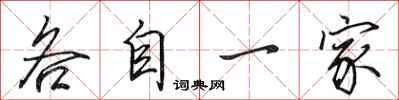 田英章各自一家行書怎么寫